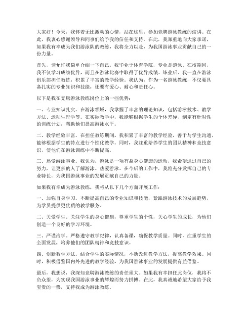 竞聘游泳教练演讲稿范文