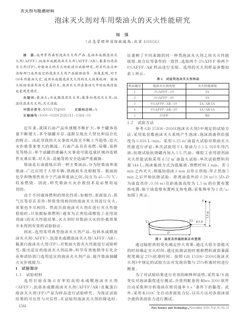 泡沫灭火剂对车用柴油火的灭火性能研究