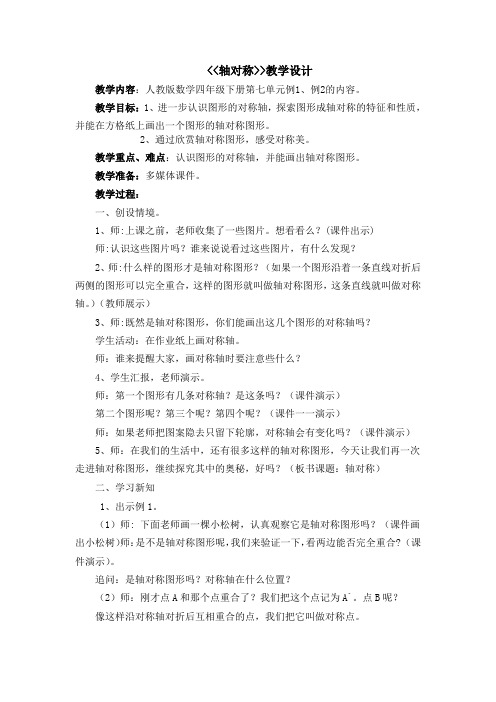 人教版小学数学四年级下《7图形的运动(二)：轴对称》获奖教学设计_1