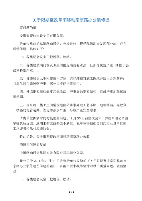 关于限期整改阜阳移动南京路办公装修遗留问题的函