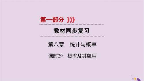 2019中考数学总复习第八章统计与概率课时29概率及其应用课件