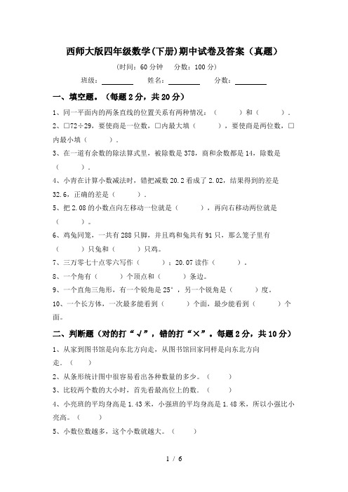 西师大版四年级数学(下册)期中试卷及答案(真题)