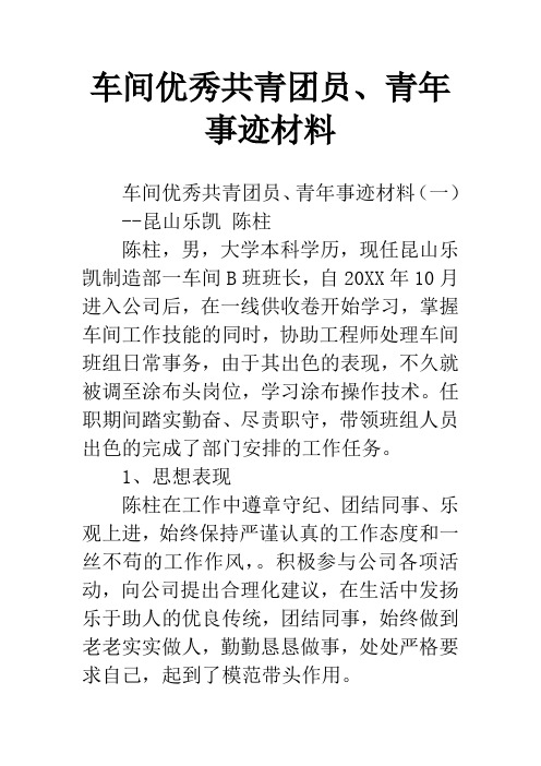 车间优秀共青团员、青年事迹材料