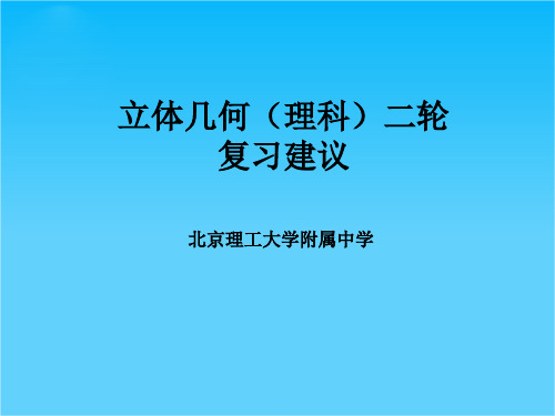北京理工大学附属中学高三数学二轮复习资料立体几何(共22张PPT)