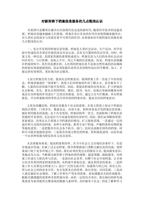 对新形势下档案信息服务的几点粗浅认识