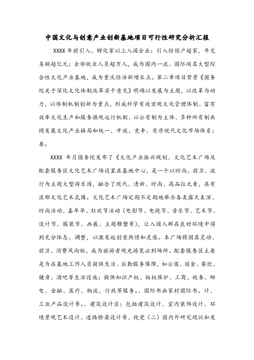 中国文化与创意产业创新基地项目可行性研究分析汇报.doc