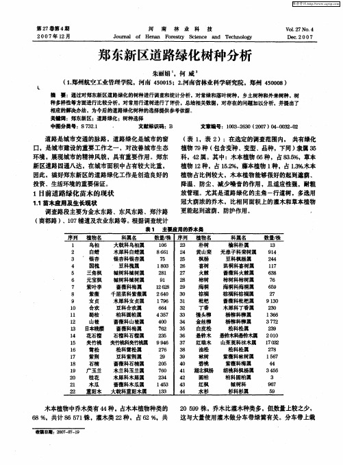 郑东新区道路绿化树种分析