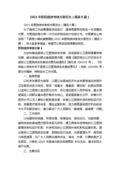 2021年医院绩效考核方案范文（精选5篇）