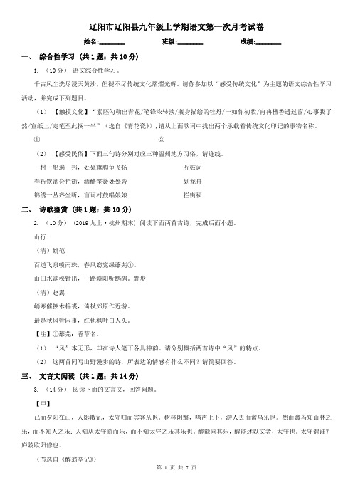 辽阳市辽阳县九年级上学期语文第一次月考试卷