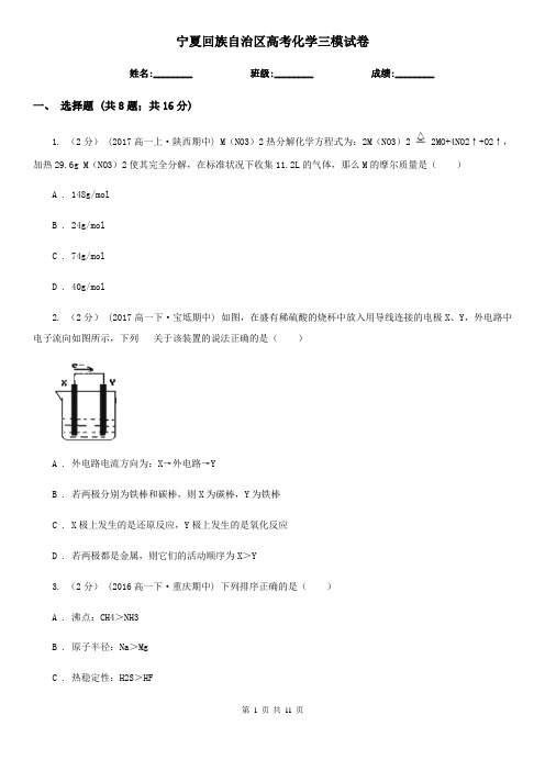 宁夏回族自治区高考化学三模试卷