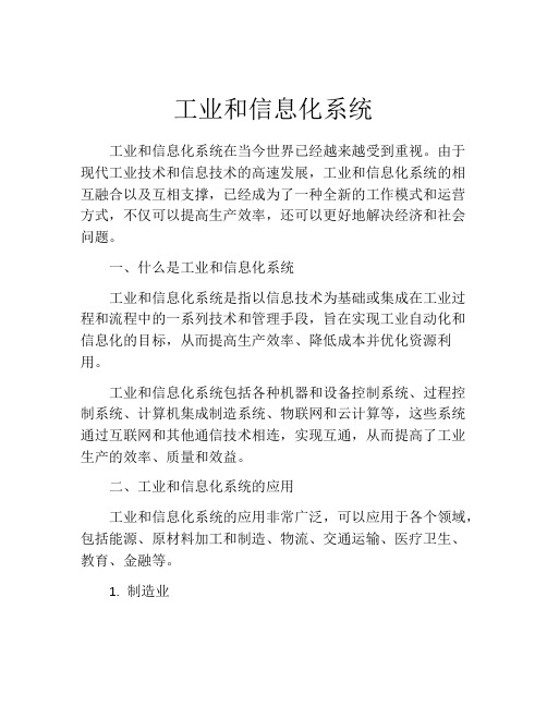 工业和信息化系统