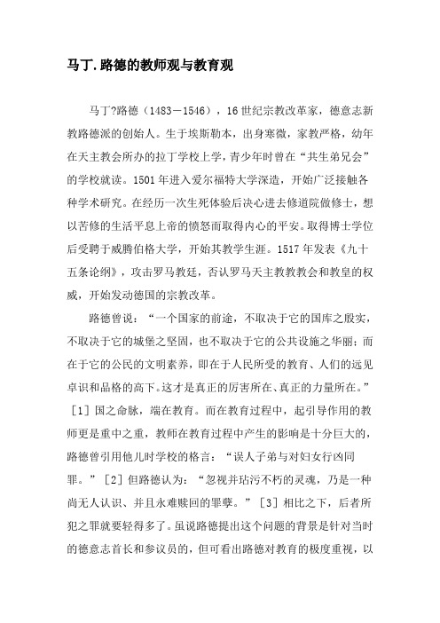 马丁.路德的教师观与教育观-文档