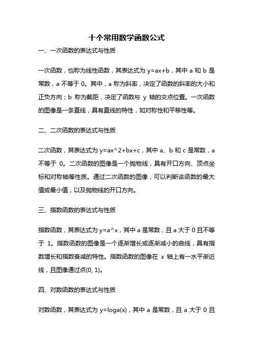 十个常用数学函数公式