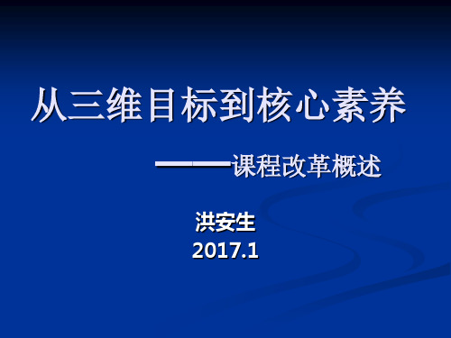 从三维目标到核心素养