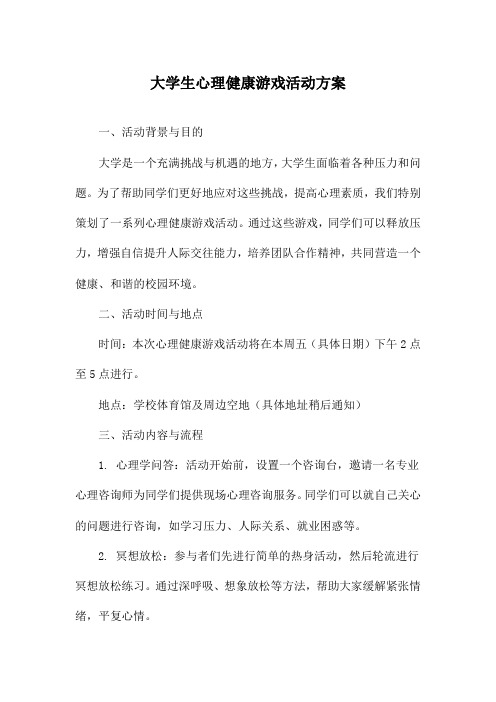 大学生心理健康游戏活动方案