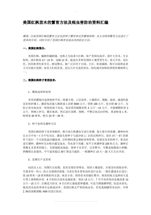 美国红枫苗木的繁育方法及病虫害防治资料汇编