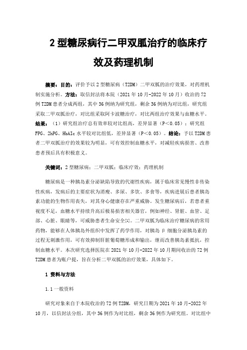 2型糖尿病行二甲双胍治疗的临床疗效及药理机制