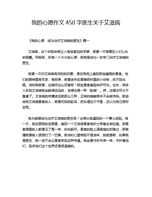 我的心愿作文450字医生关于艾滋病