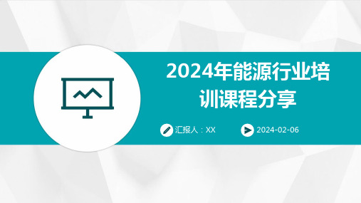 2024年能源行业培训课程分享