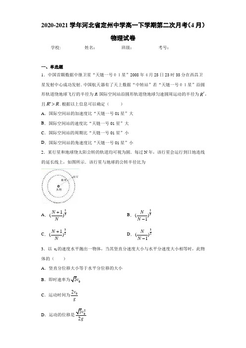 2020-2021学年河北省定州中学高一下学期第二次月考(4月)物理试卷