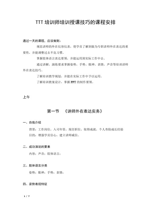 TTT培训师培训授课技巧的课程安排