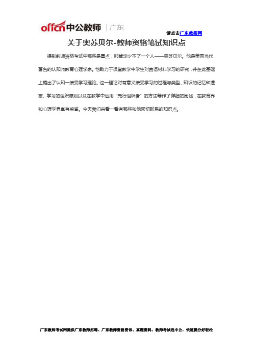 关于奥苏贝尔-教师资格笔试知识点