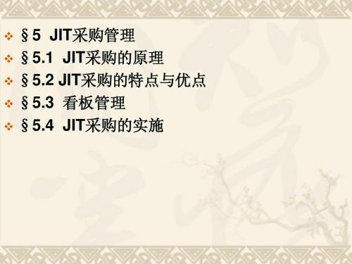 第六章 JIT采购管理