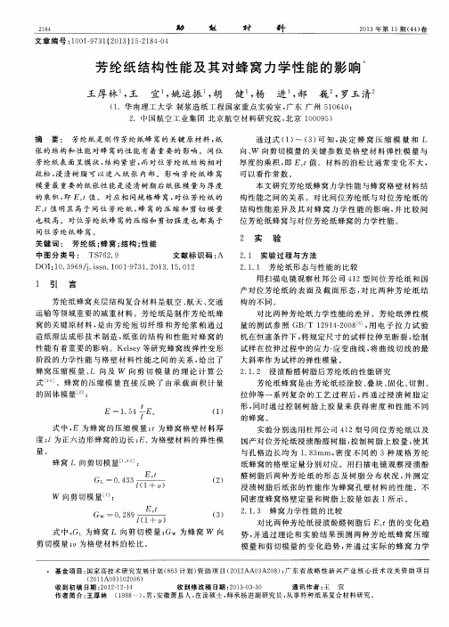 芳纶纸结构性能及其对蜂窝力学性能的影响