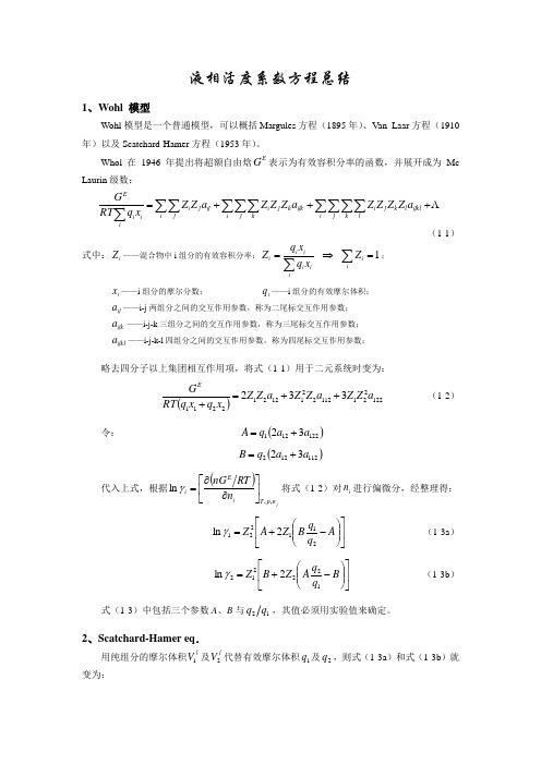 液相活度系数方程总结