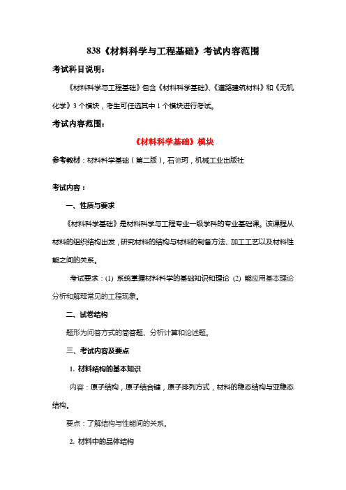 2018年长安大学838材料科学与工程基础考研大纲硕士研究生入学考试大纲内容范围