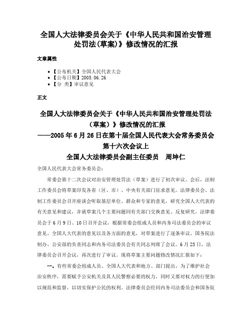 全国人大法律委员会关于《中华人民共和国治安管理处罚法(草案)》修改情况的汇报