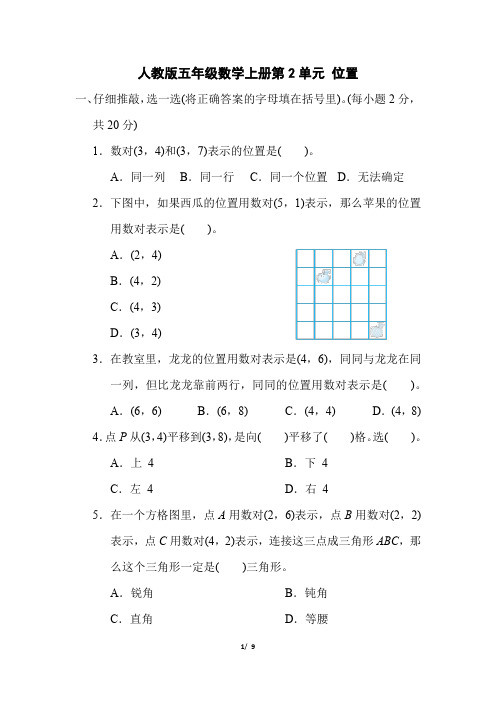 人教版五年级数学上册第2单元 《 位置》专项精选试卷附答案