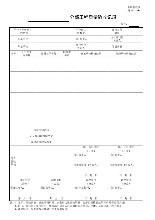 分部工程质量验收记录-湖南(最新) 