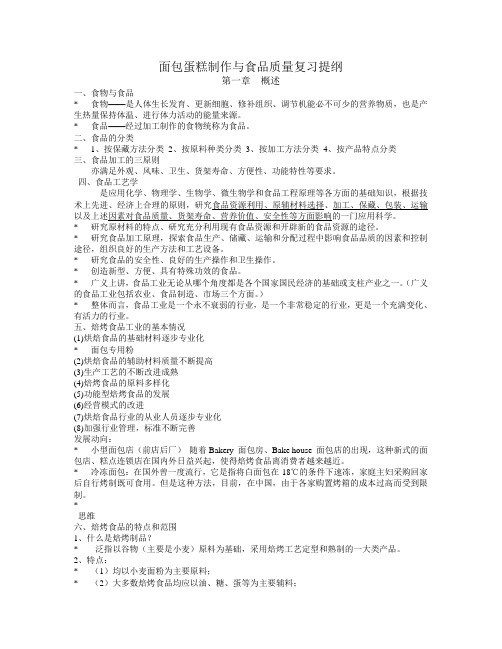 面包蛋糕制作与食品质量复习提纲