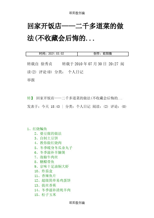 回家开饭店——二千多道菜的做法(不收藏会后悔的...之欧阳数创编