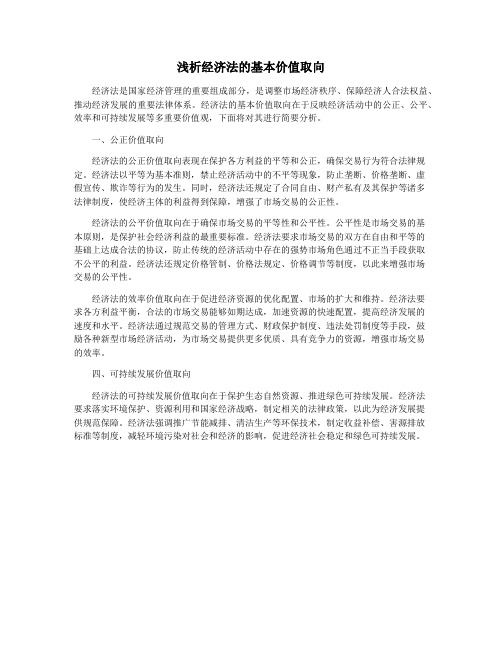 浅析经济法的基本价值取向