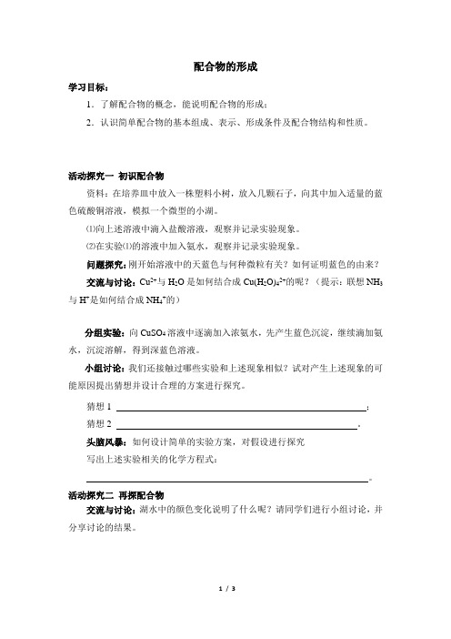 苏教版高中化学选修3《配合物的形成》名师学案2