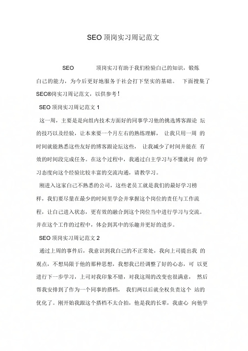 SEO顶岗实习周记范文