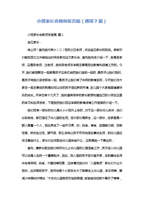 小班家长会教师发言稿(通用7篇)