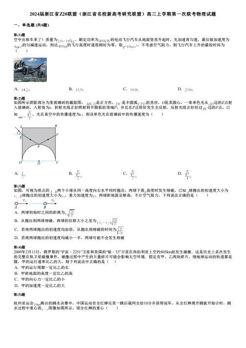 2024届浙江省Z20联盟(浙江省名校新高考研究联盟)高三上学期第一次联考物理试题