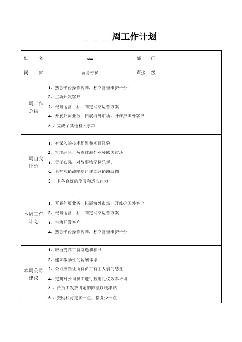 贸易专员周工作计划