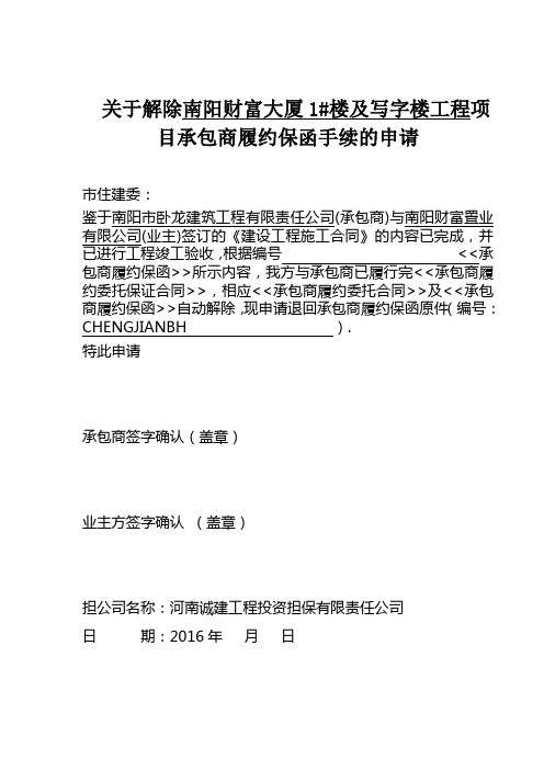 承包商履约保函解除手续的申请