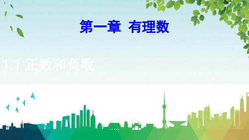 博罗县九中七年级数学上册第一章有理数1.1正数和负数课件新版新人教版
