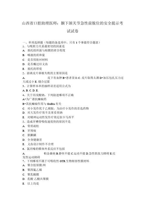 山西省口腔助理医师：颞下颌关节急性前脱位的安全提示考试试卷