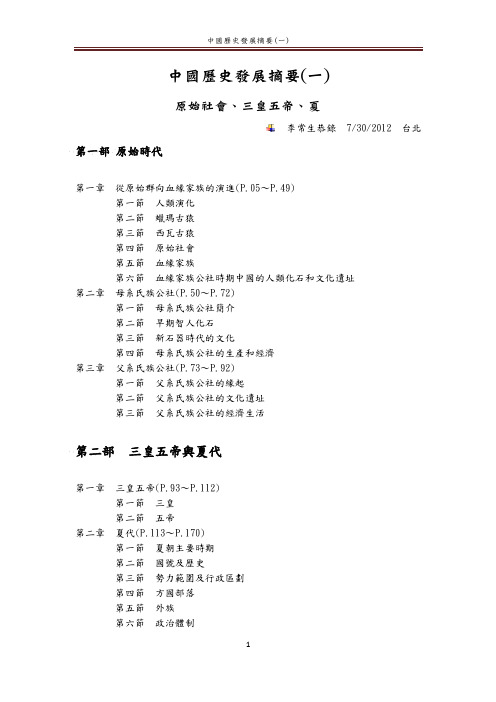 中国历史发展摘要(一) 原始社会、三皇五帝、夏