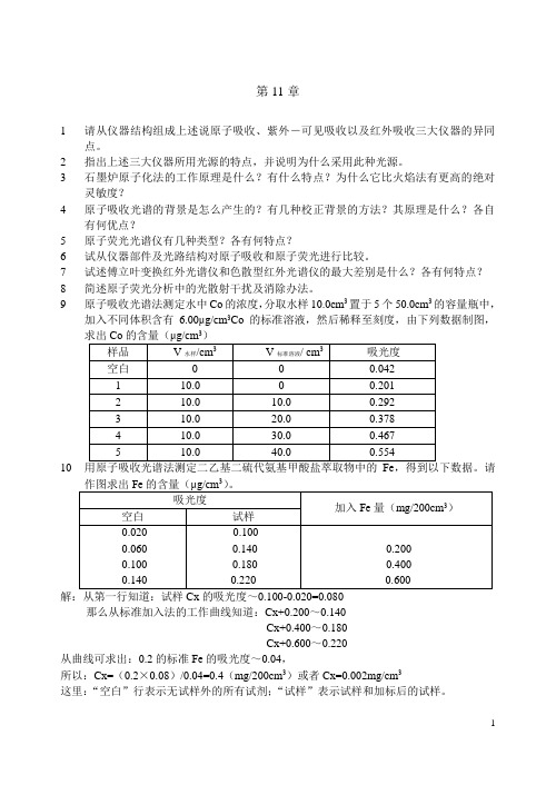 仪器分析原理(何金兰版)习题与解答(2)