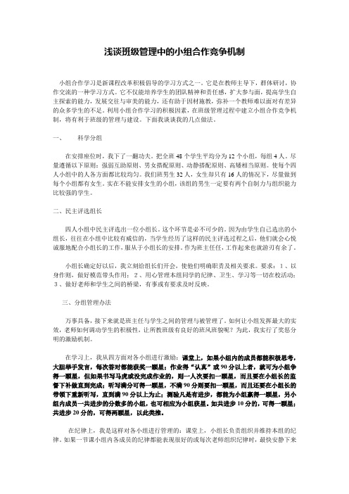 浅谈班级管理中的小组合作竞争机制