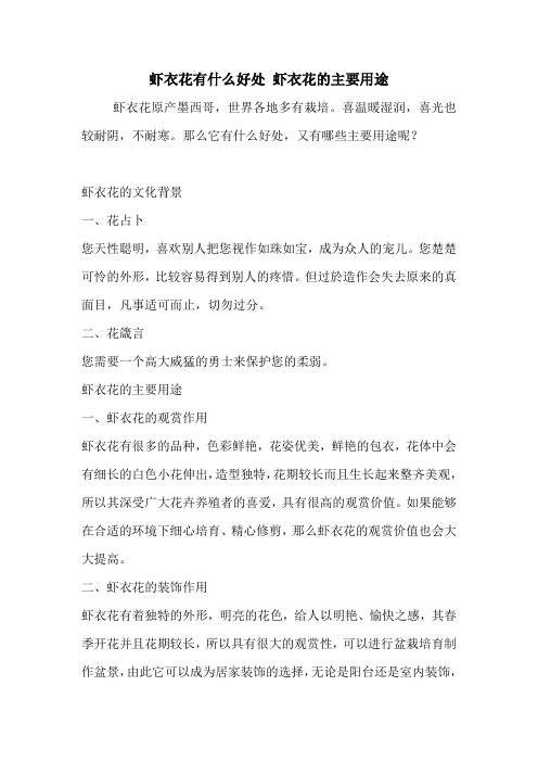 虾衣花有什么好处 虾衣花的主要用途.doc