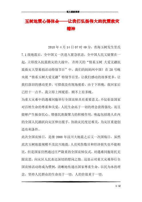 玉树地震心得体会——让我们弘扬伟大的抗震救灾精神