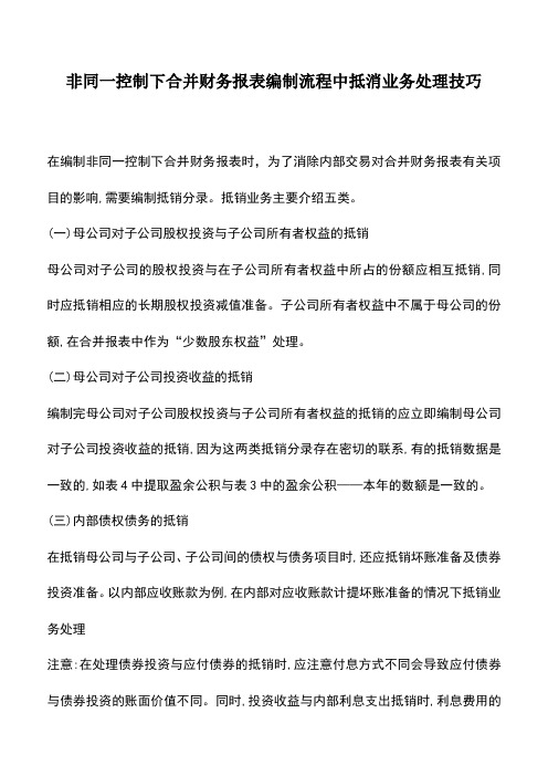 会计实务:非同一控制下合并财务报表编制流程中抵消业务处理技巧